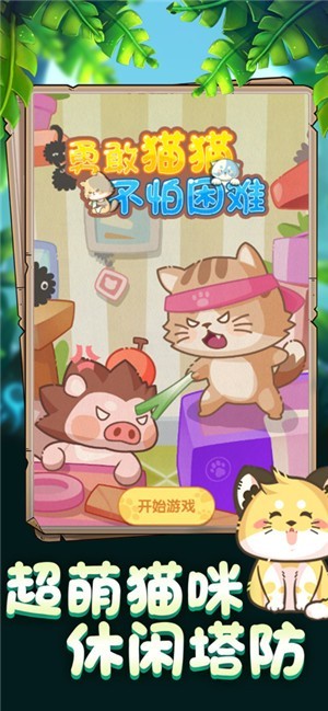 勇敢猫猫不怕困难红包版  v1.0.0
