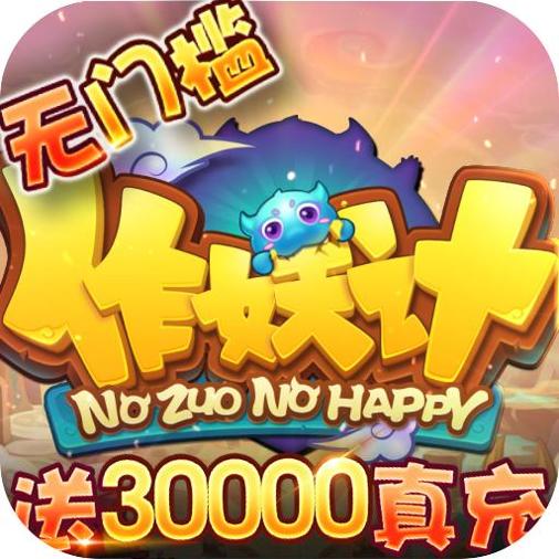 作妖计-送30000真充