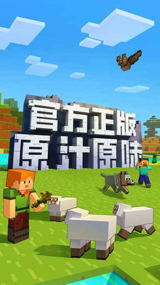 我的世界 网易手游版 v3.1.0