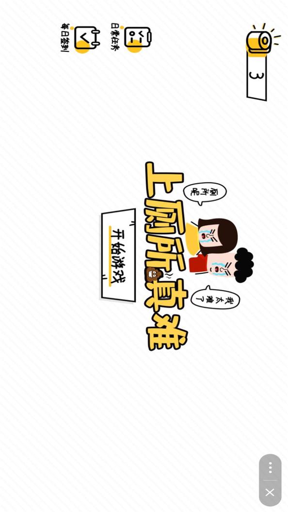 上厕所真难 v1.0.1