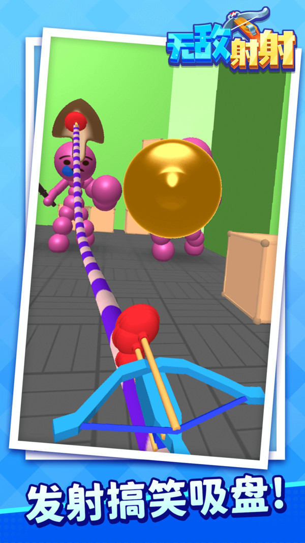 无敌射射 v1.1.1