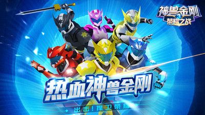 神兽金刚3荣耀之战 v3.0.5