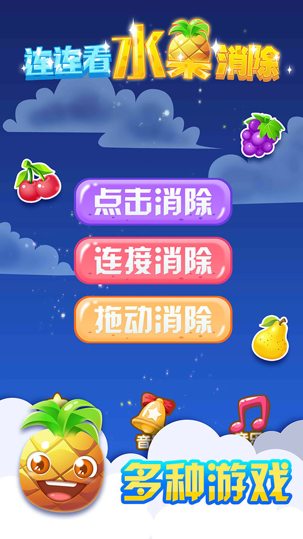 连连看水果消除 v1.0.1