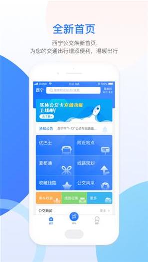 西宁智能公交 v2.4.6
