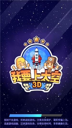 我要上太空3D截图1