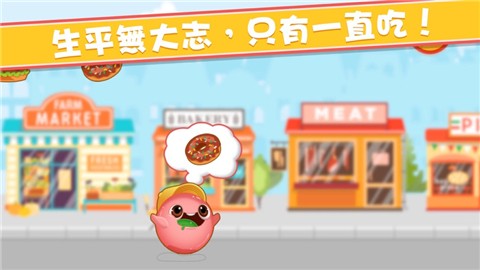 了不起狂吃 V 1.0