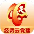经贸云党建学习教育app安卓版 