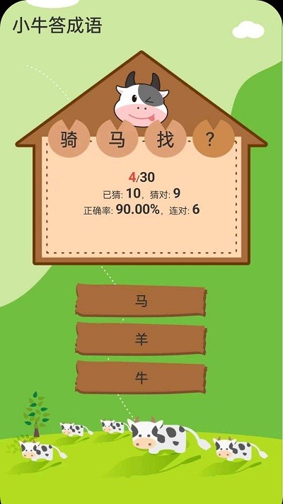 小牛答成语红包版  v1.0.13