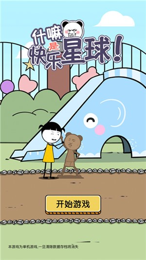 什嘛是快乐星球  V 1.0