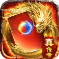 真红包传奇手游官方正式版