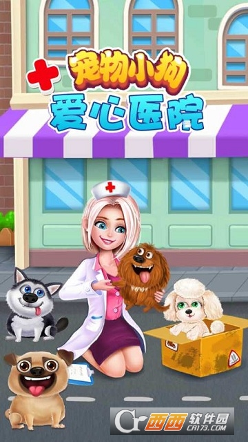 宠物小狗爱心医院游戏