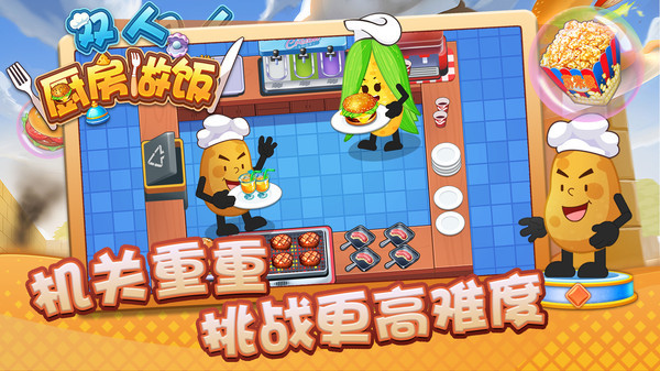 双人厨房做饭联机版