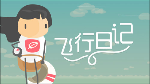 飞行日记无限金币版