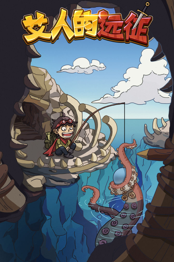 艾人的远征免广告版截图3