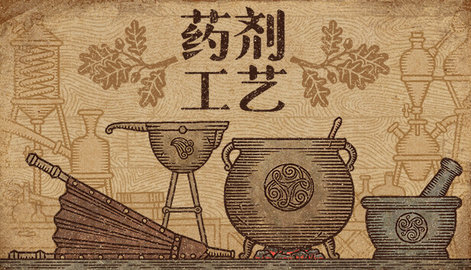 药剂工艺炼金模拟器 手机版 v3.0.5