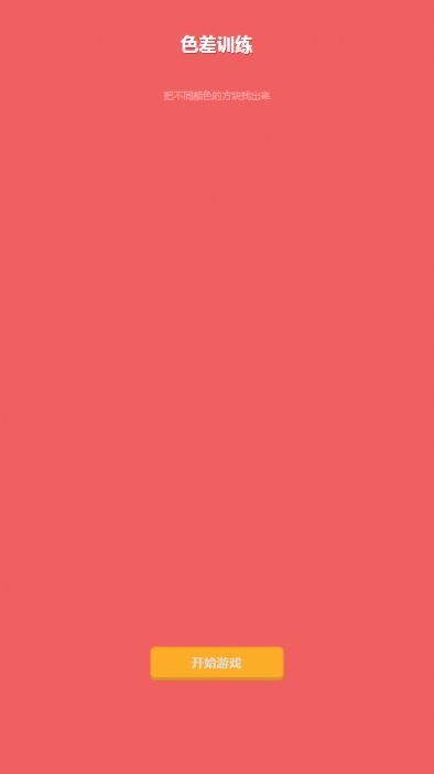 色差训练 v1.0