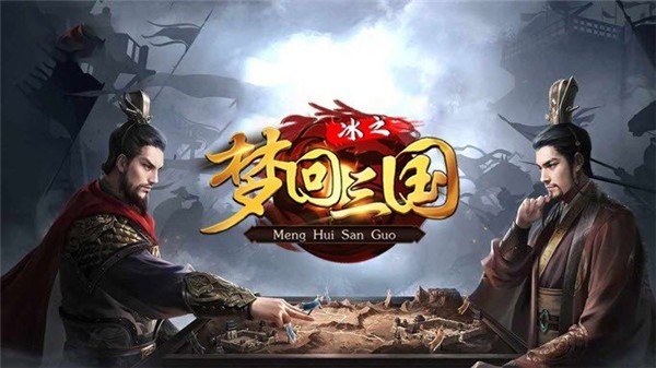 冰之梦回三国截图1