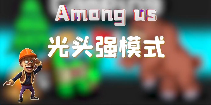 太空狼人杀Among us光头强模式最新版  v4.1.4