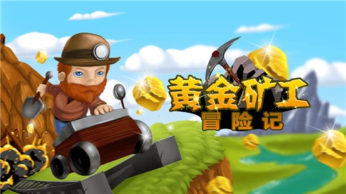 黄金矿工冒险记完整版  v2.1.0