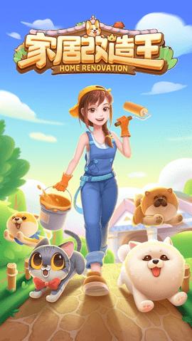家居改造王 v1.0.15