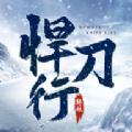 斩妖悍刀行手游官方正式版 