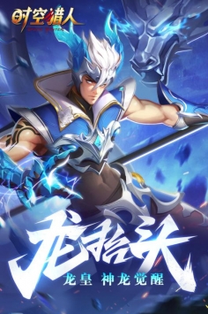 时空猎人九游版 v4.0.5