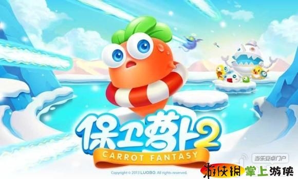 保卫萝卜2：极地冒险  v1.0.2 v3.1.5