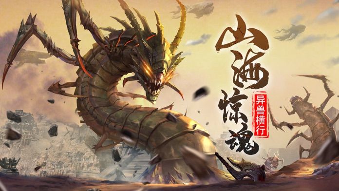 山海异兽之狂兽逆袭官方正版手游  v4.4.4