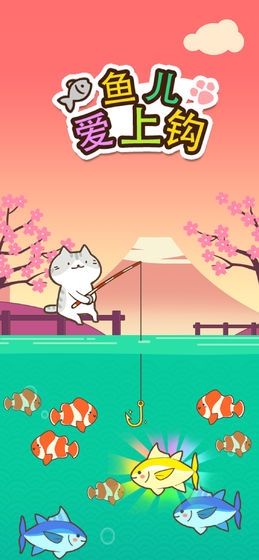 鱼儿爱上钩 v1.0.0 安卓版