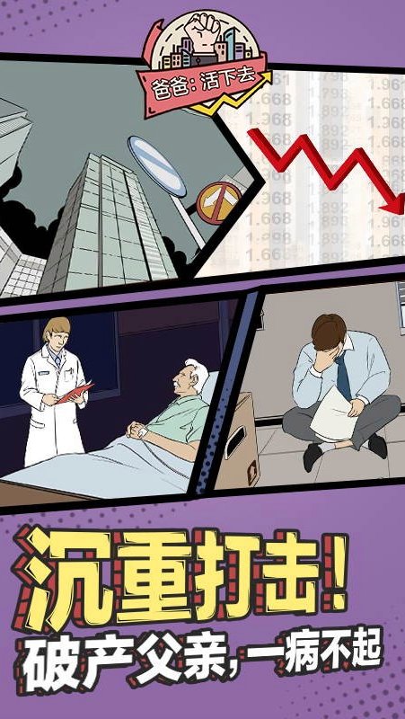 爸爸，活下去 正式版 v2.0.5