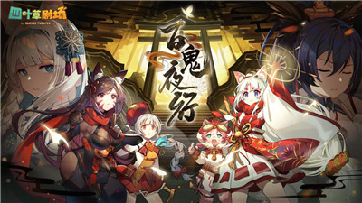 四叶草剧场百鬼夜行版本