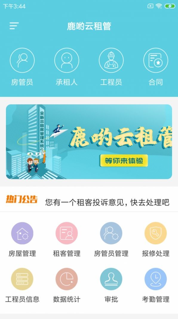 鹿哟云租管截图1
