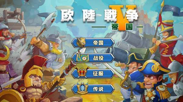 欧陆战争61914四神将内购版 v2.4.0