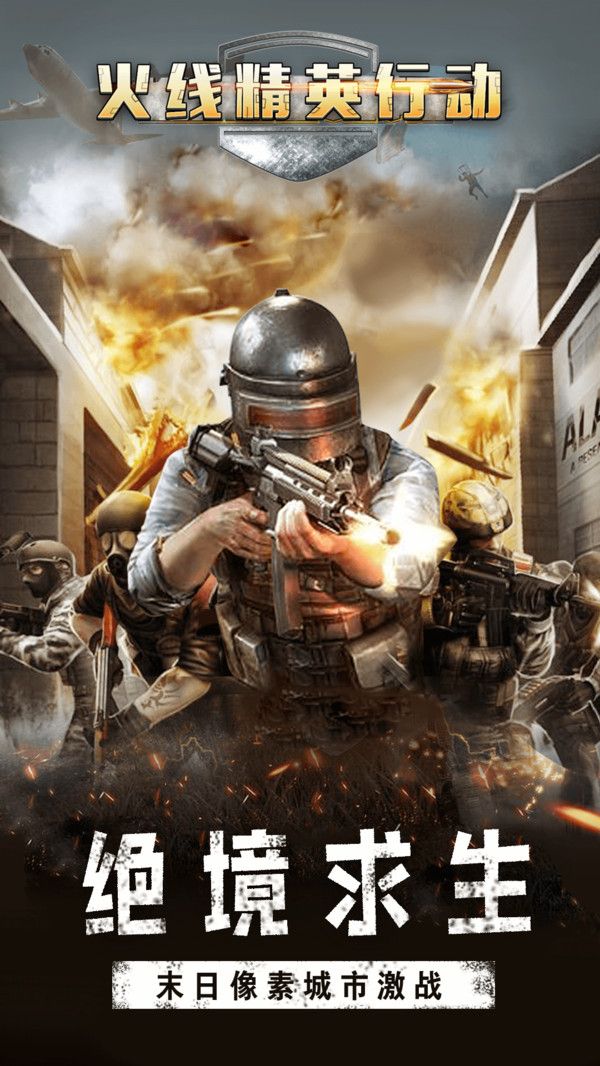 火线精英行动游戏官方正式版下载  v3.0.3
