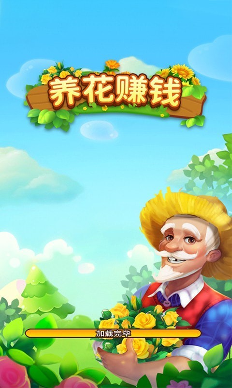 养花赚钱  v1.0.2