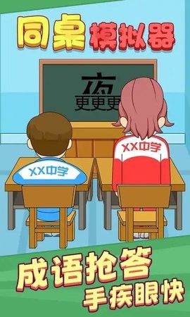 同桌模拟器联机版  v1.0