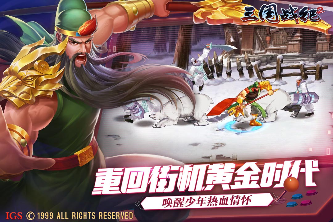 三国战纪2手游官方版