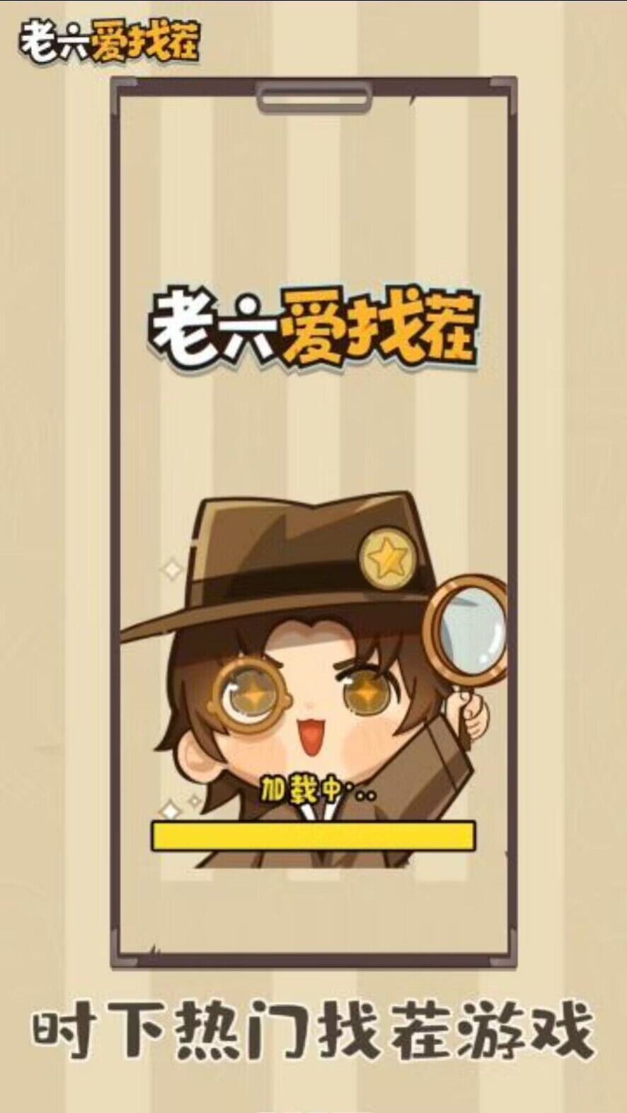 老六爱找茬极速版  v1.0.2