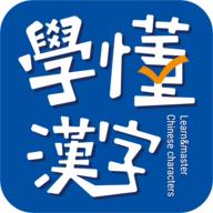 学懂汉字