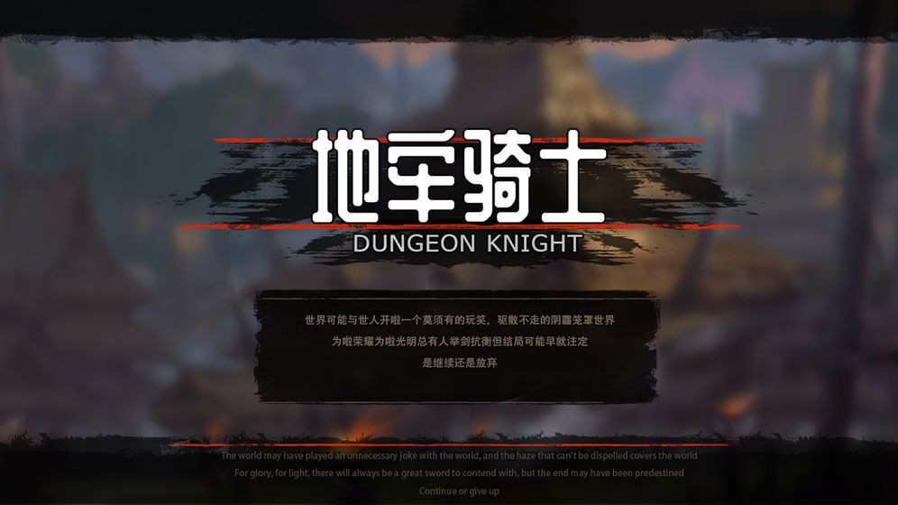 地牢骑士游戏 2024-06-25 15:08