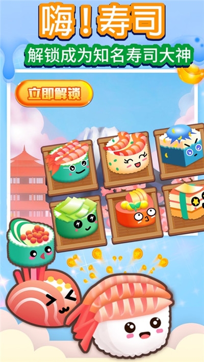 嗨寿司抽手机游戏 v2.0.5安卓版