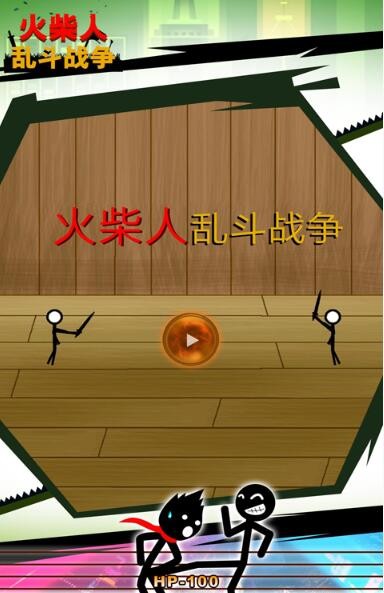 火柴人乱斗战争  v1.1