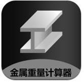 金属重量计算器