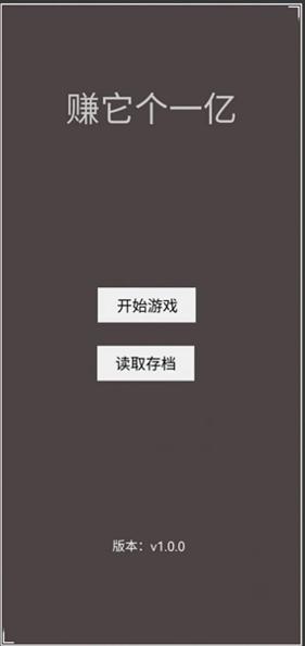 赚它个一亿 v1.0