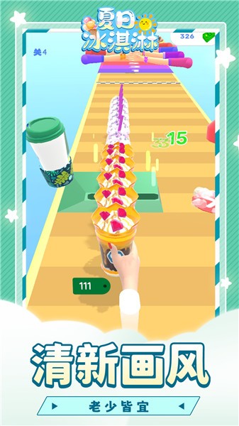 夏日冰淇淋  v1.1.1