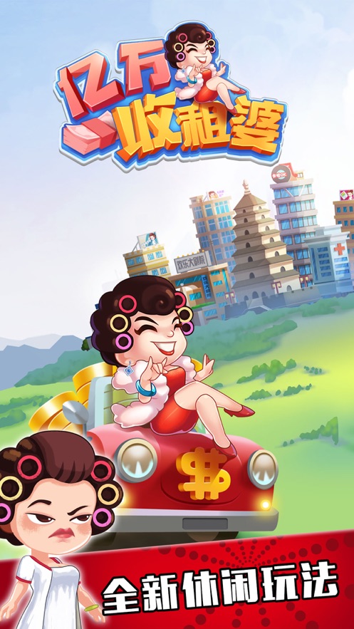 亿万收租婆游戏安卓官方版  v3.3.1