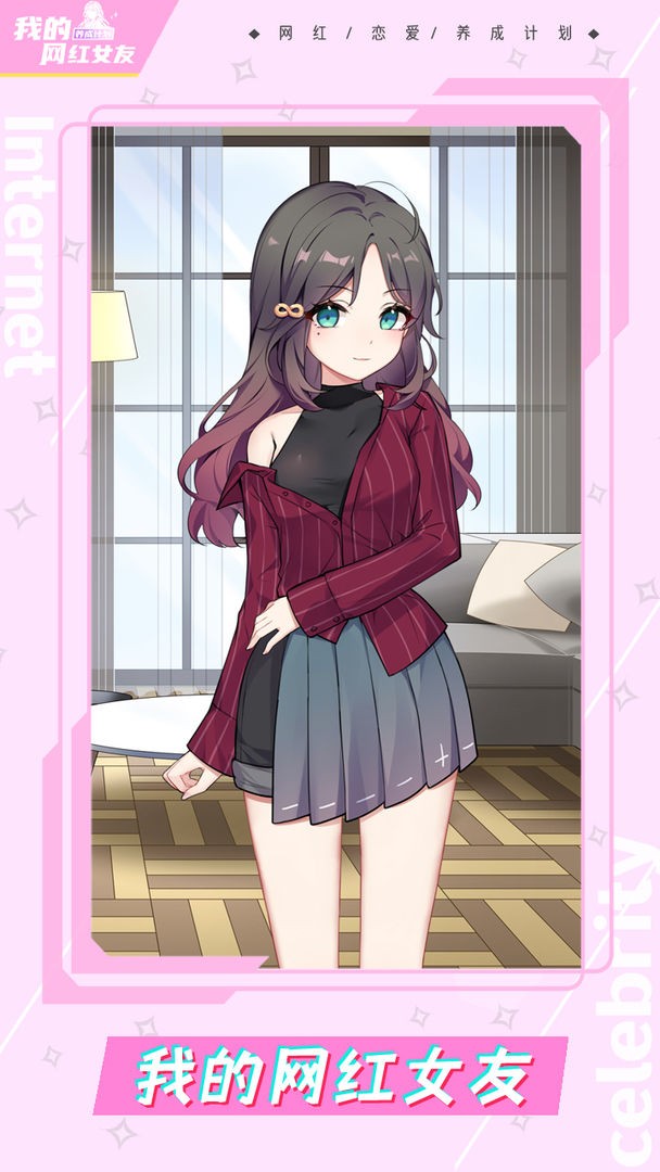 我的网红女友养成计划正版  v1.0.1