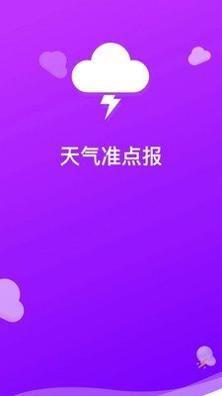 天气准点报 v1.9
