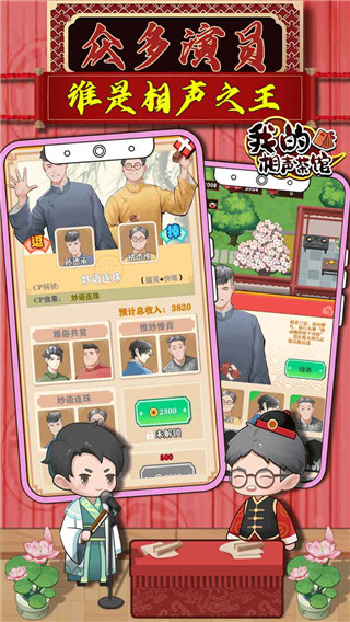 我的相声茶馆游戏 v1.2.7