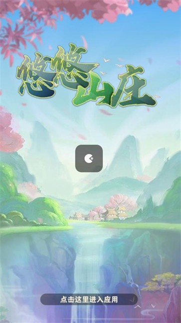 悠悠山庄  v432.101